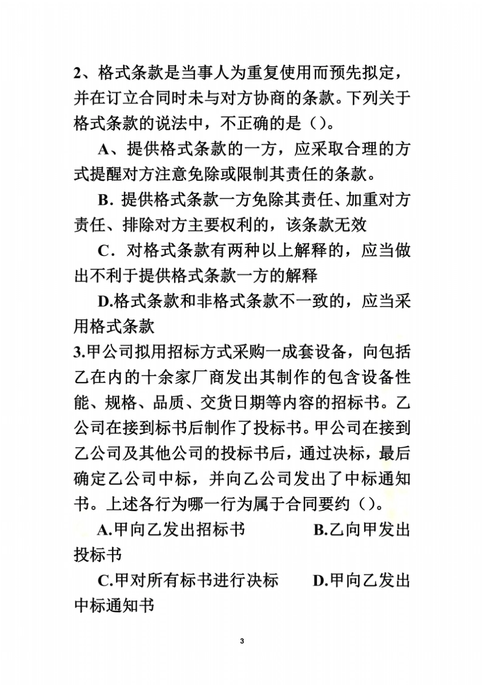 合同法期末考试习题集_第3页