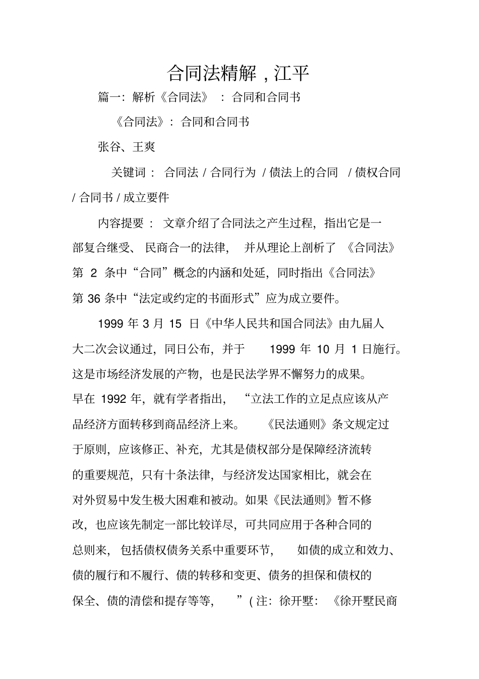 合同法精解,江平_第1页