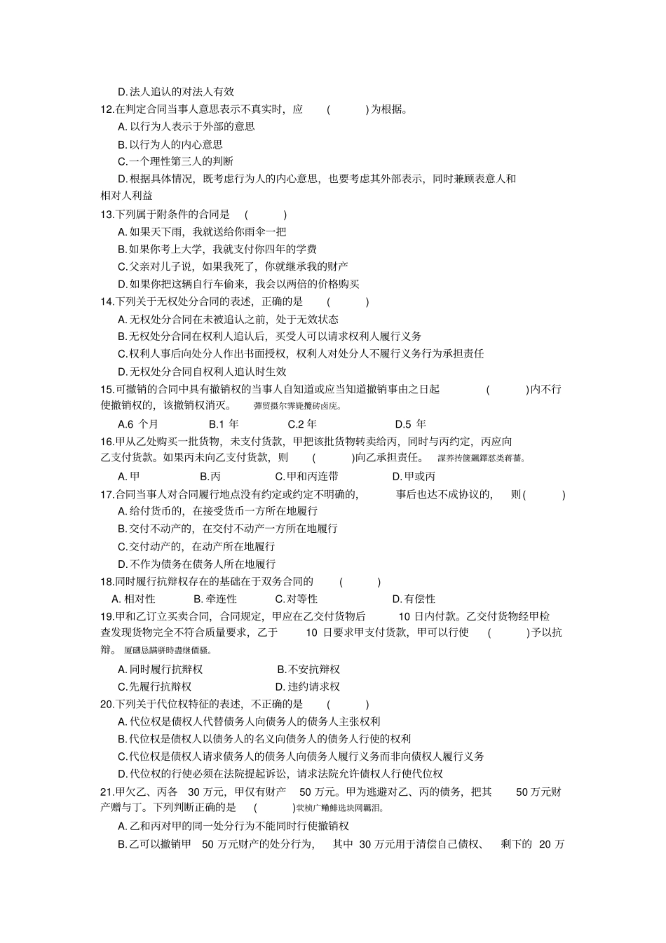 合同法综合试题附标准答案_第2页