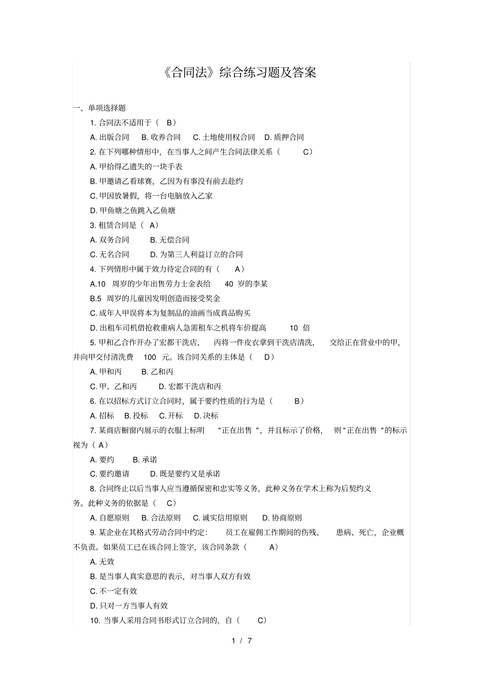 合同法综合练习题及答案_第1页