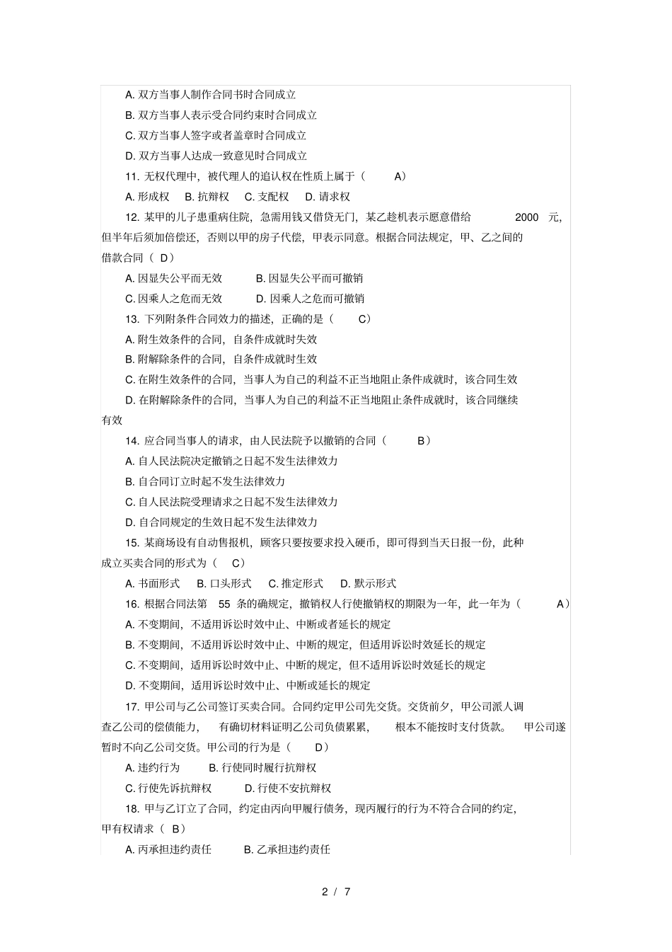 合同法综合练习题及答案_第2页