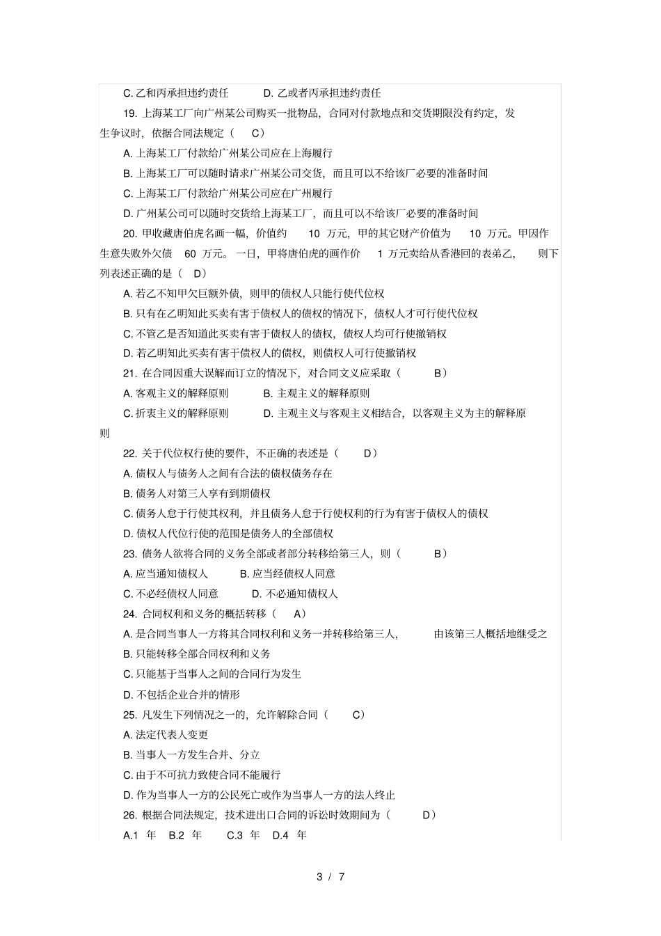 合同法综合练习题及答案_第3页