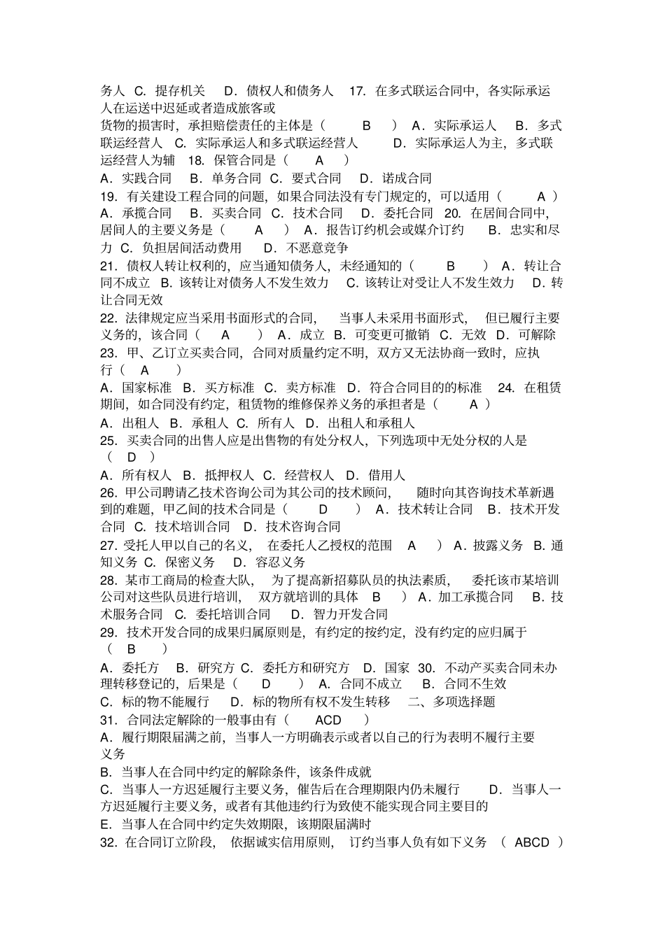 合同法自考真题及答案_第2页