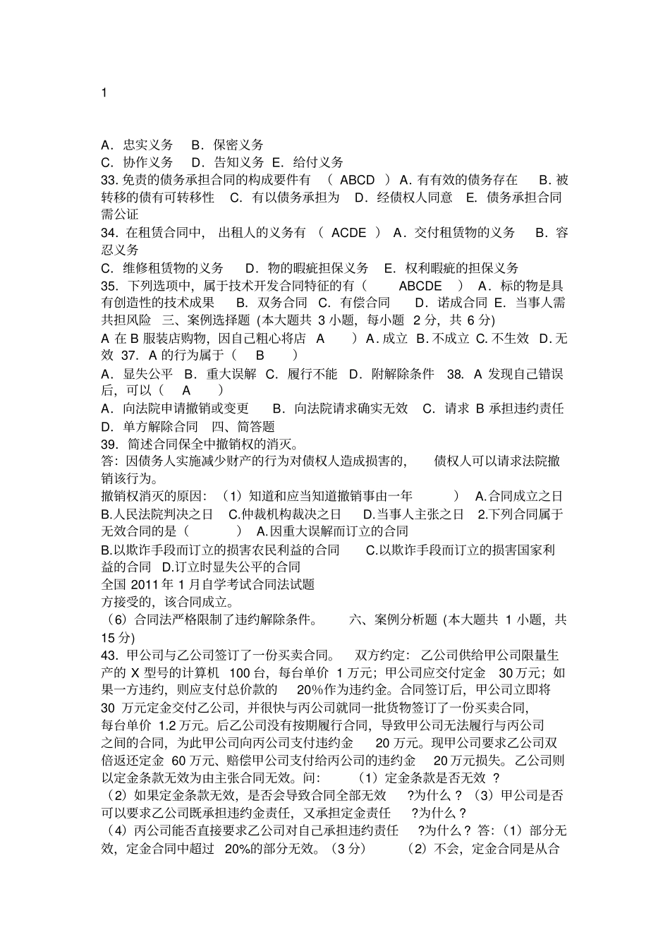 合同法自考真题及答案_第3页