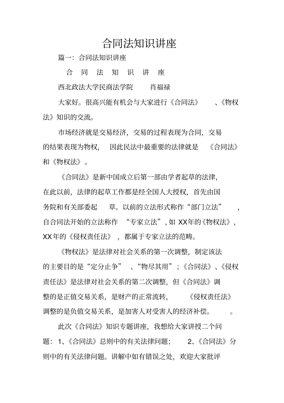 合同法知识讲座_第1页