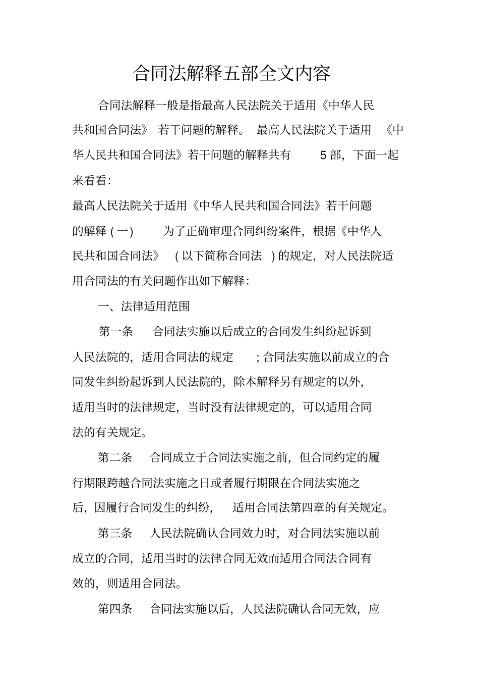 合同法解释五部全文内容_第1页