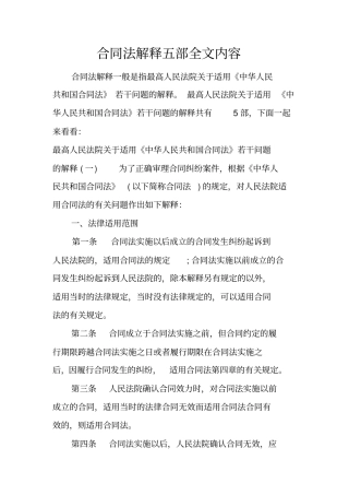 合同法解释五部全文内容