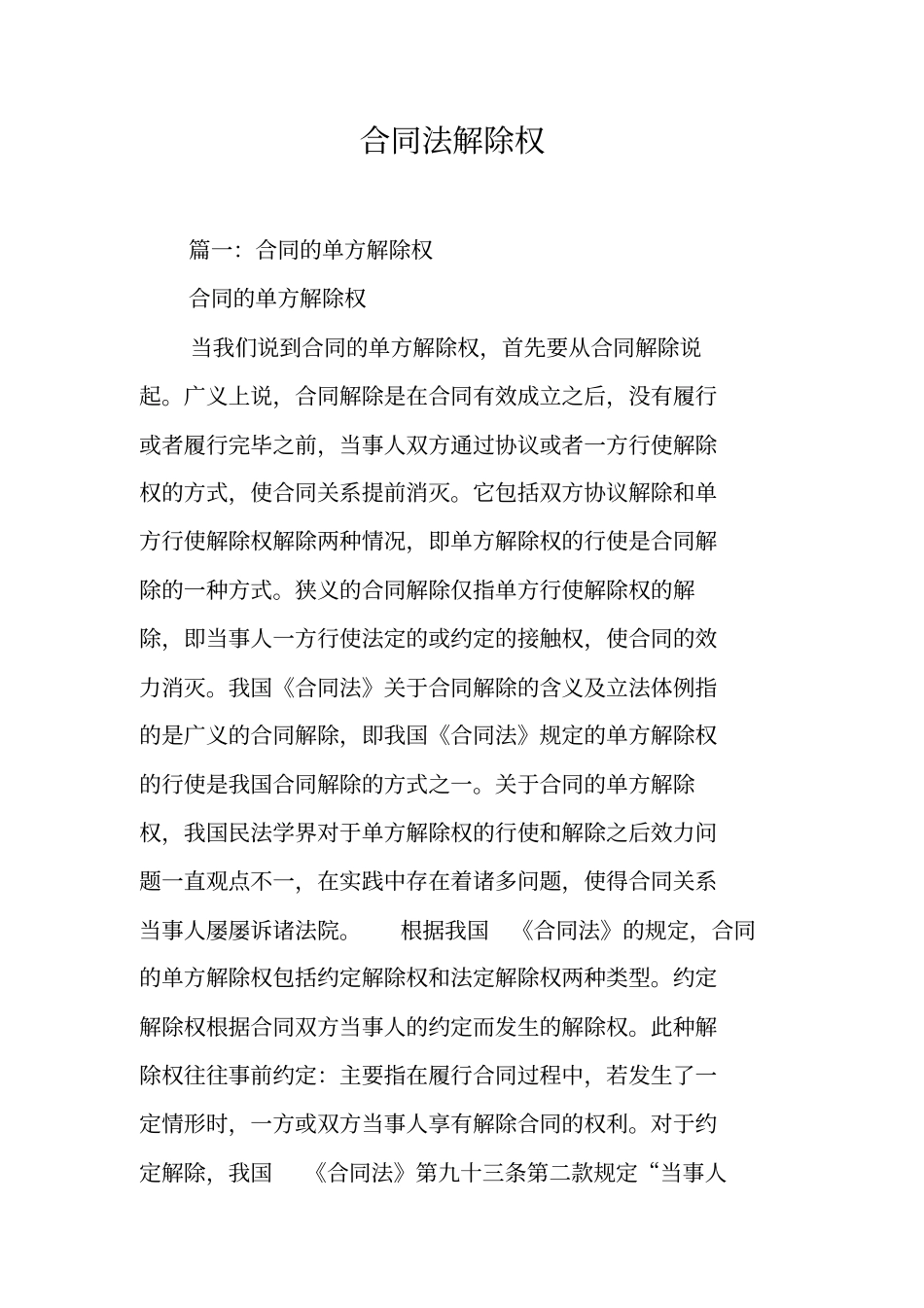 合同法解除权工作范文_第1页