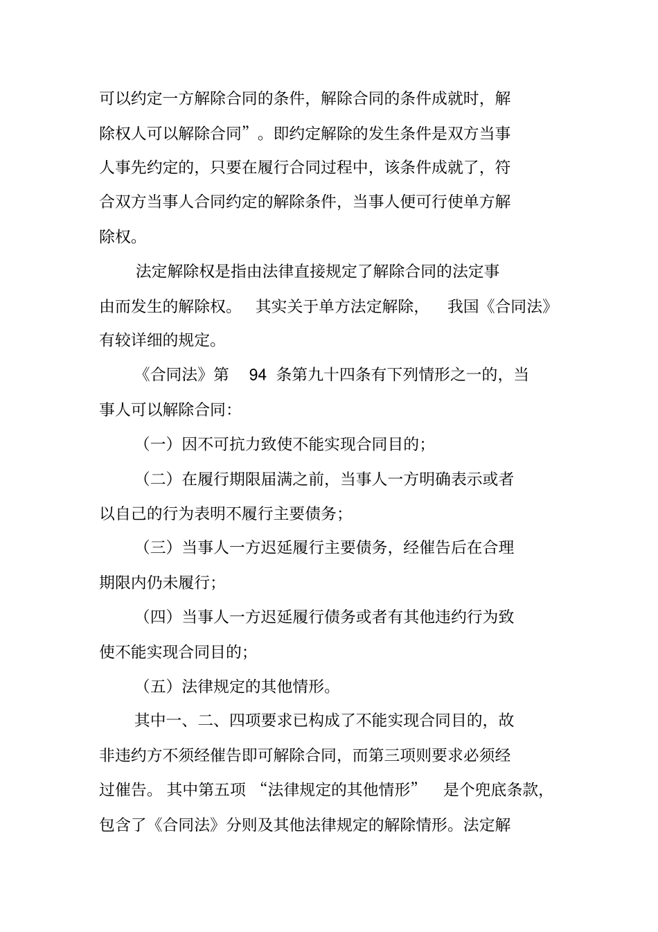 合同法解除权工作范文_第2页