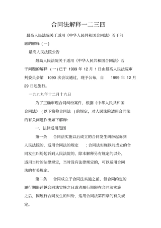 合同法解释一二三四