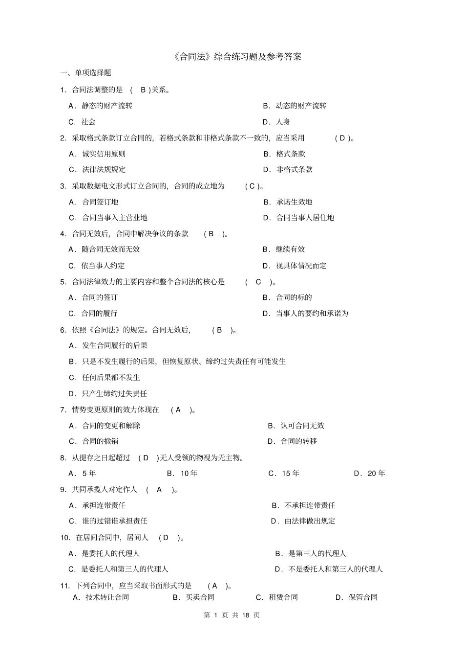 合同法综合练习题及参考答案_第1页