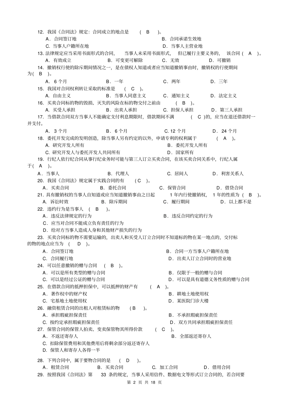合同法综合练习题及参考答案_第2页