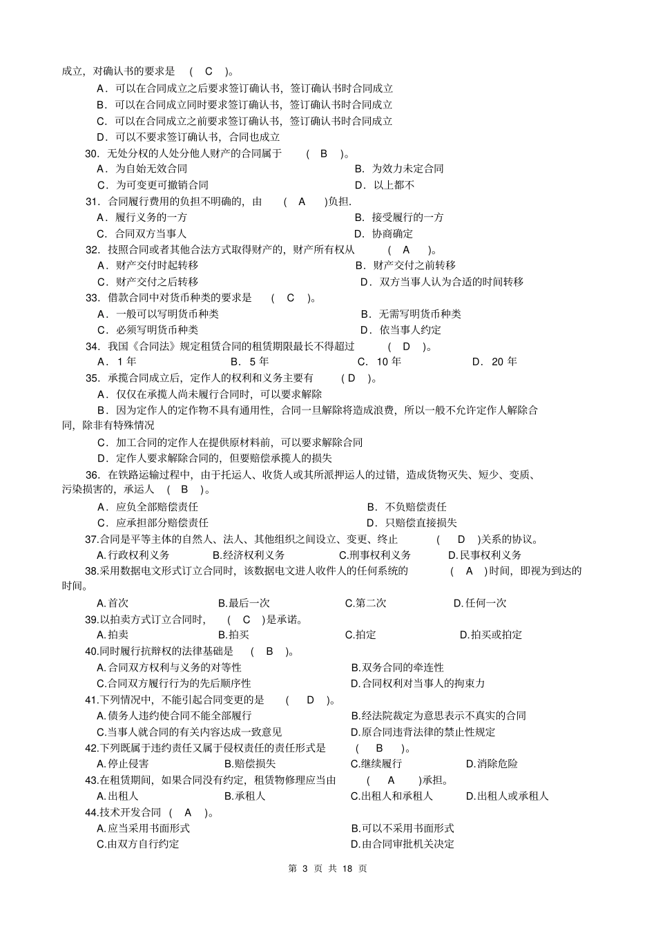 合同法综合练习题及参考答案_第3页