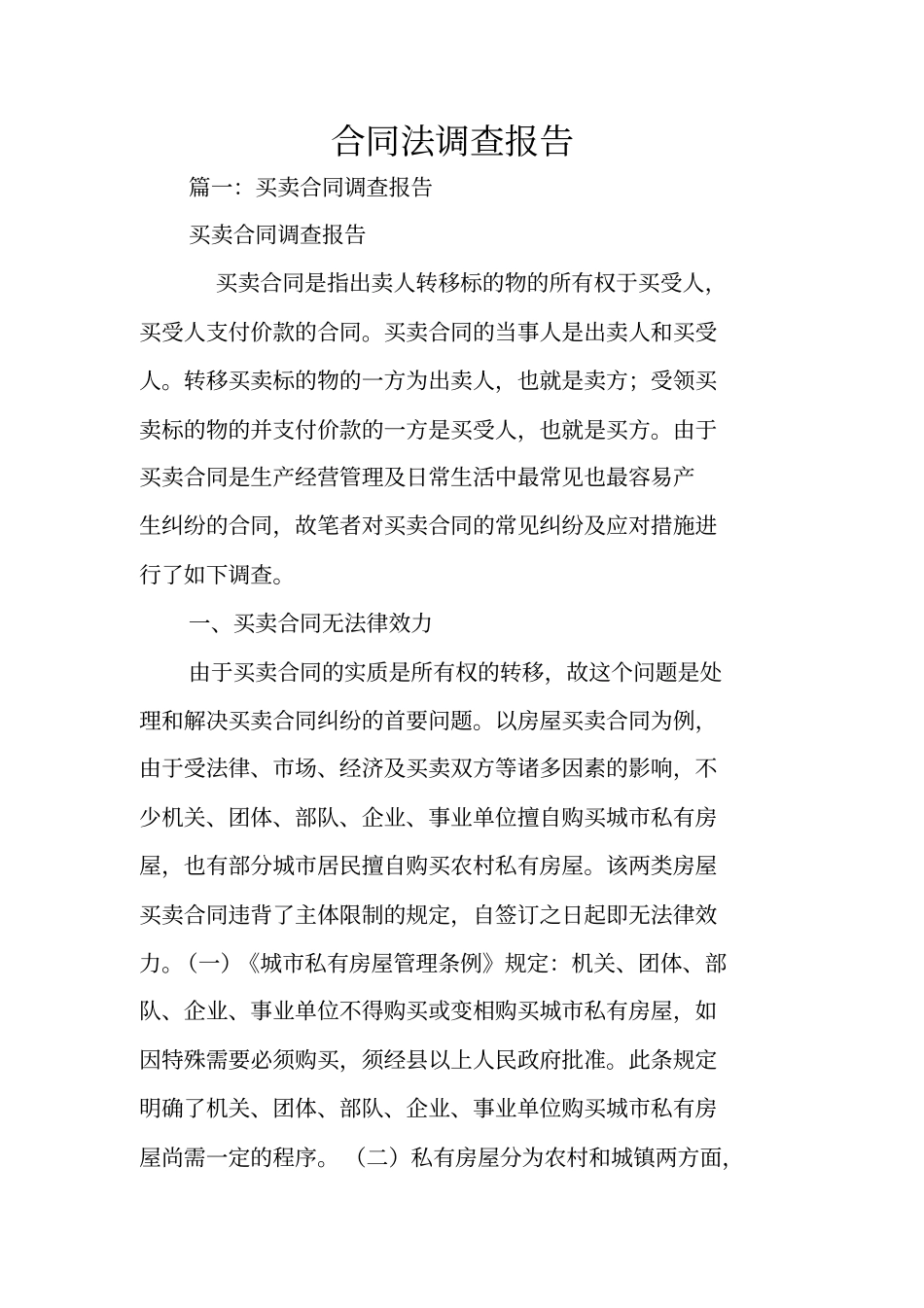 合同法调查报告_第1页