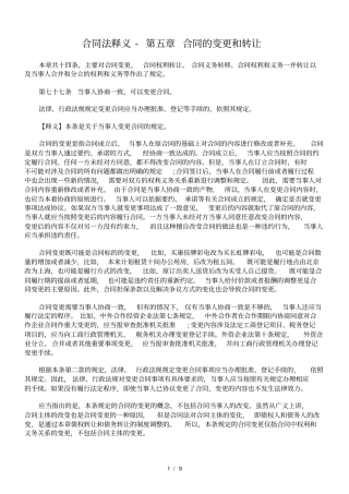 合同法释义合同的变更和转让