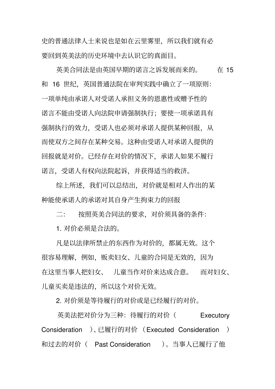 合同的对价,我国合同法_第2页