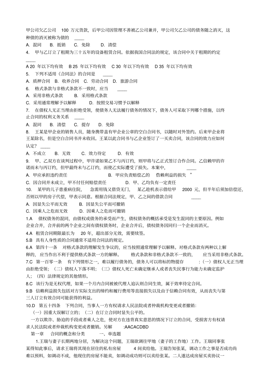 合同法选择题练习讲解_第1页