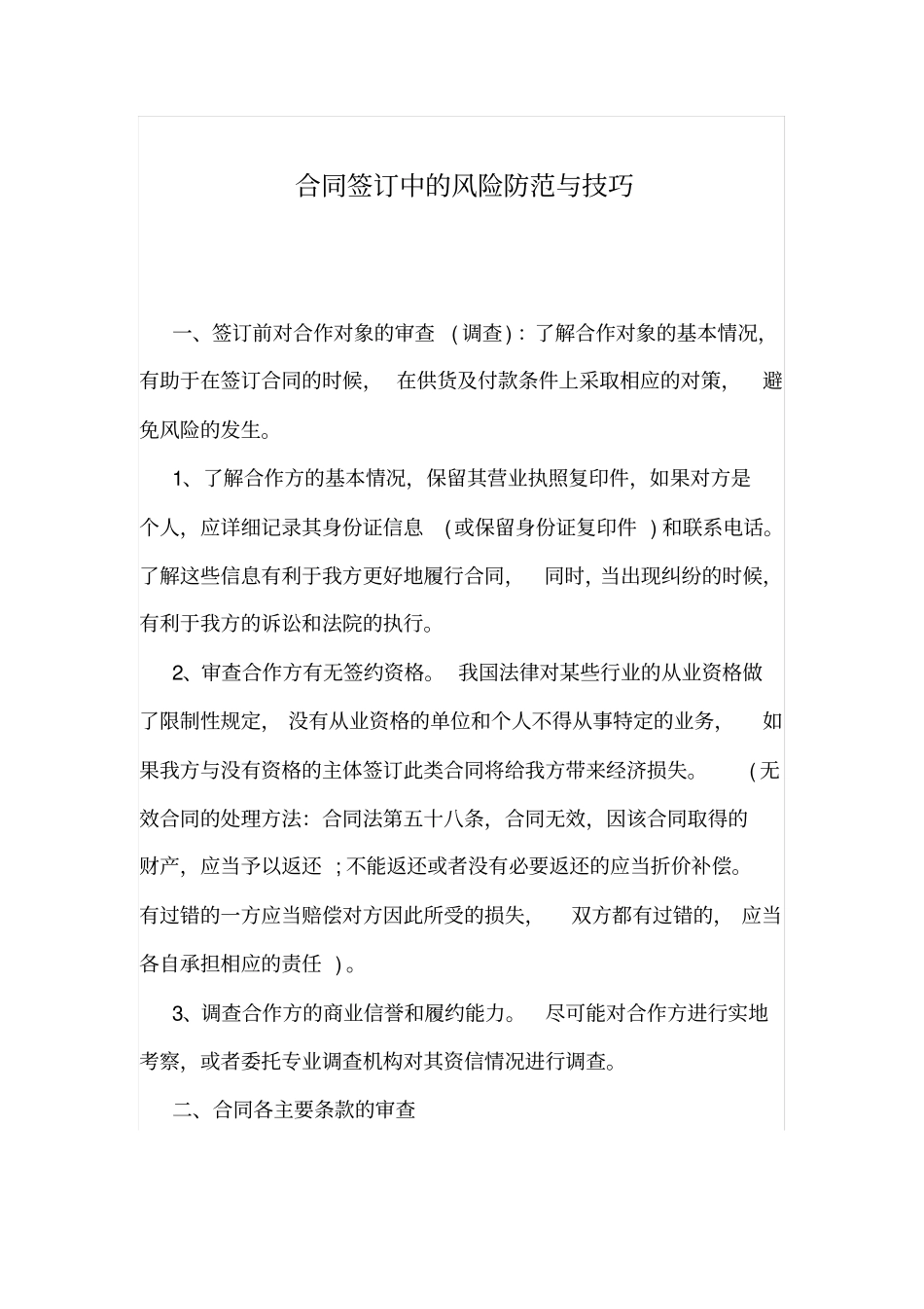 合同签订中风险防范与技巧_第1页