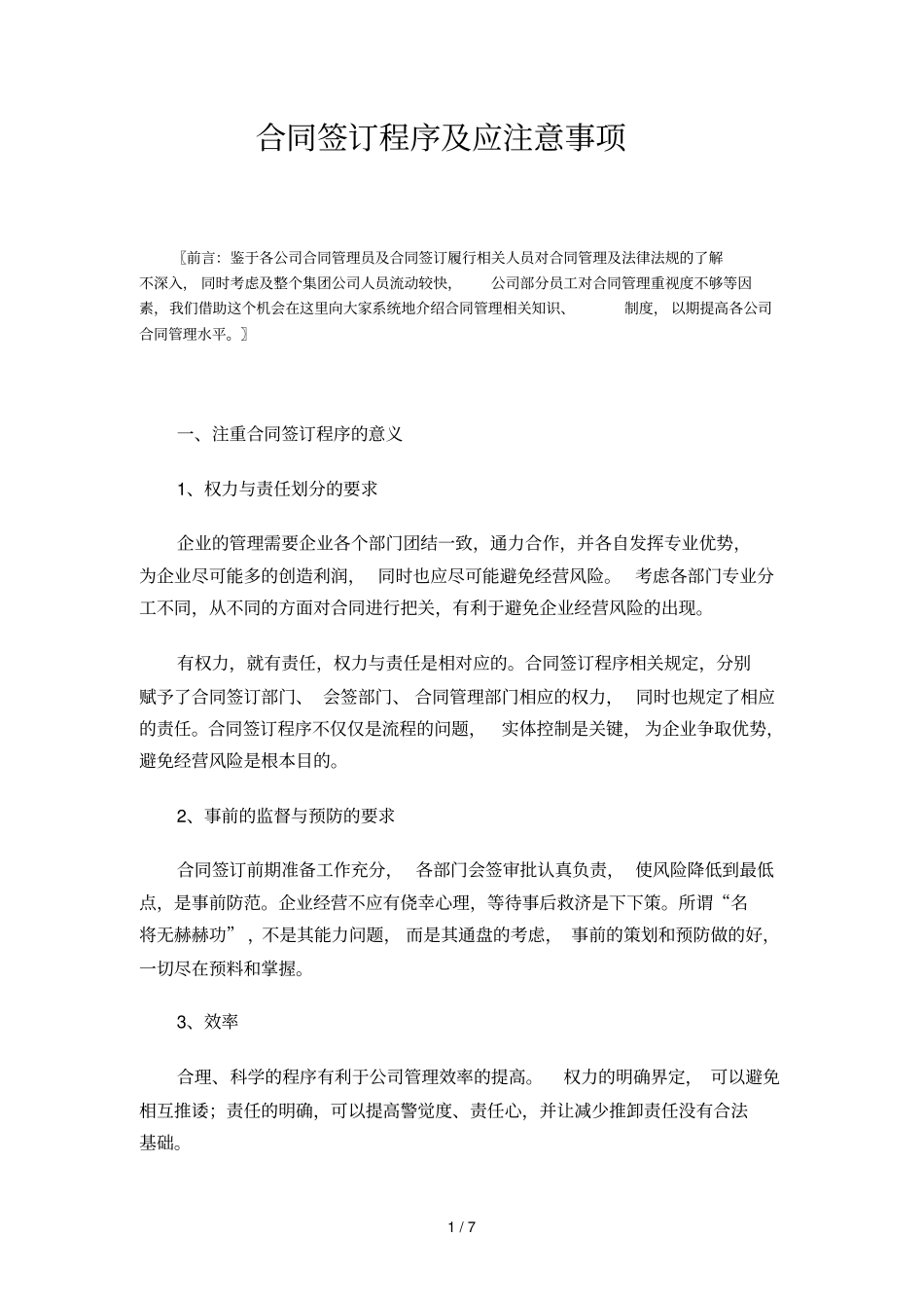 合同签订程序及应注意事项_第1页