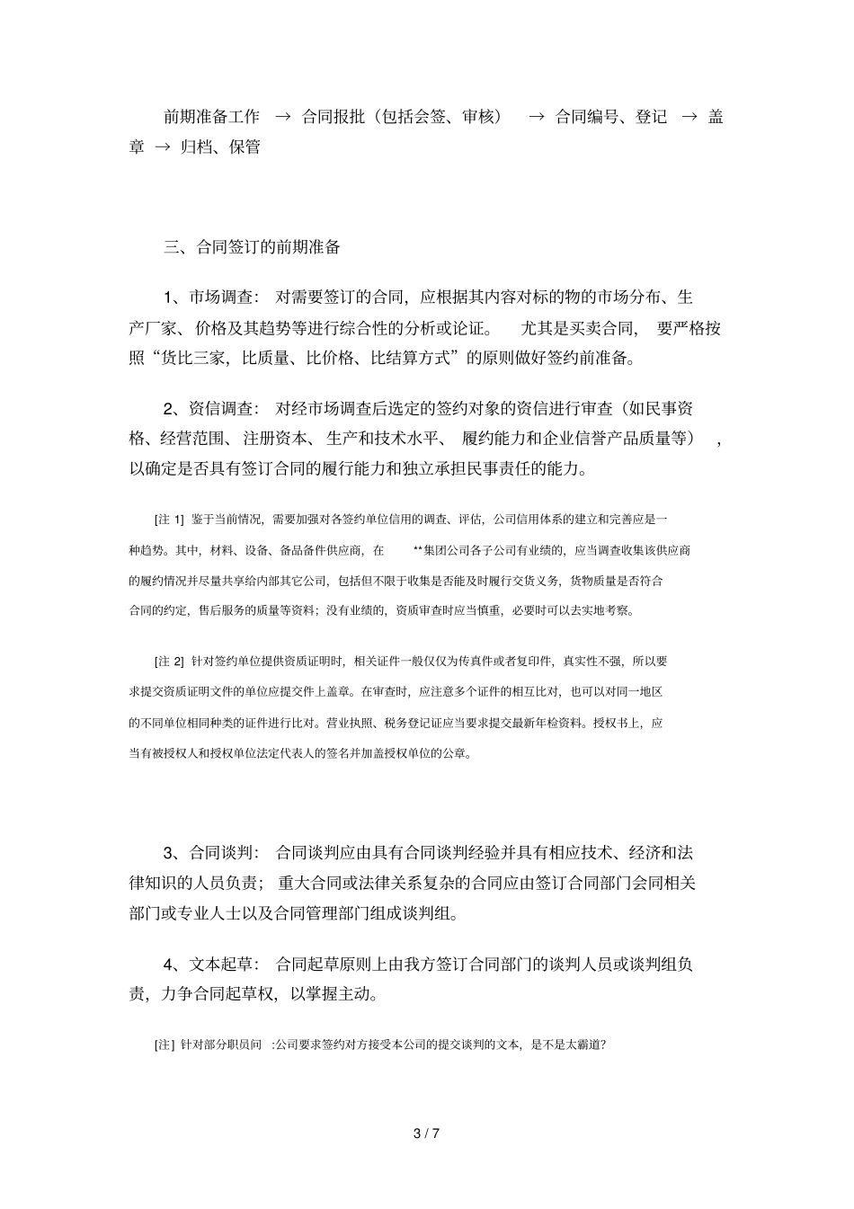 合同签订程序及应注意事项_第3页