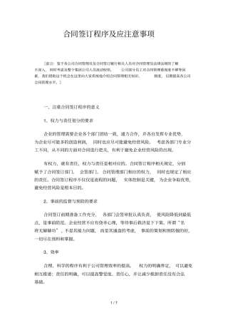 合同签订程序及应注意事项