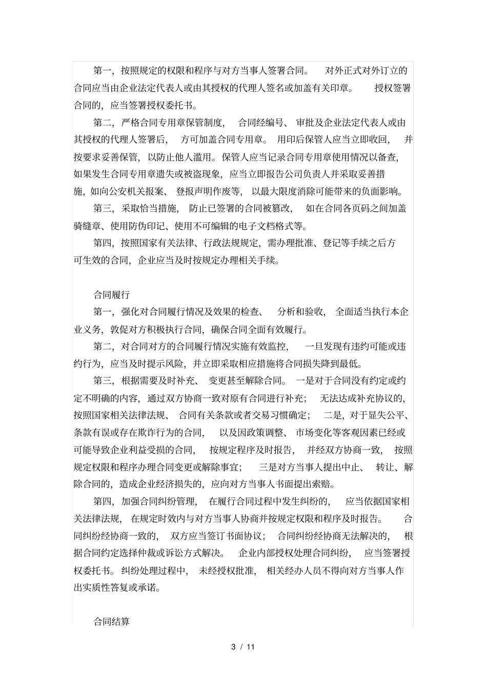 合同管理的各环节有哪些风险管控措施_第3页