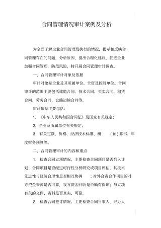 合同管理情况审计案例及分析
