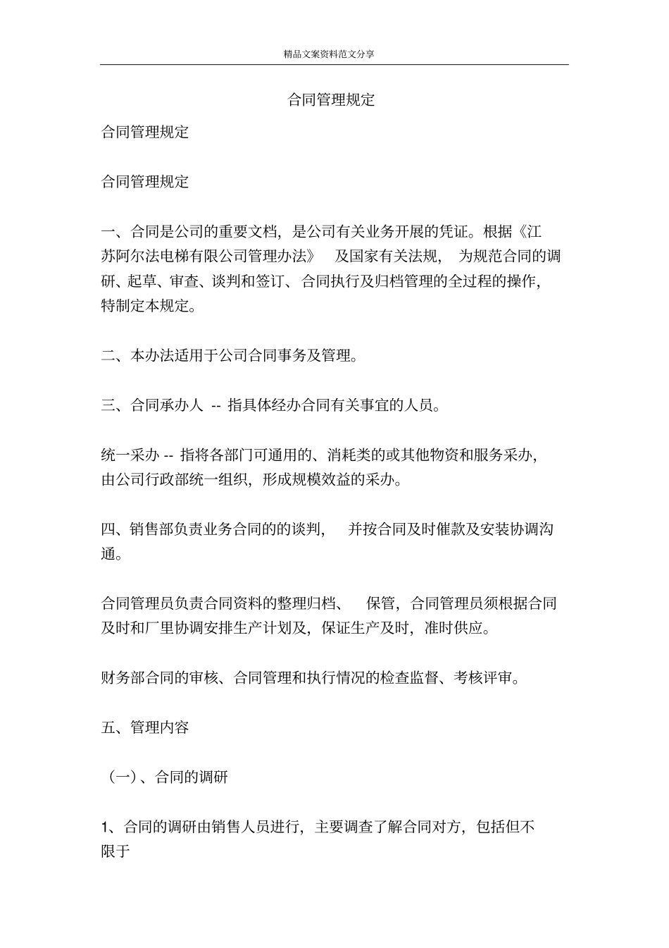 合同管理规定-精品文案范文_第1页