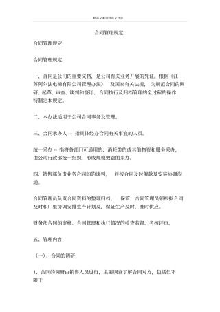 合同管理规定-精品文案范文