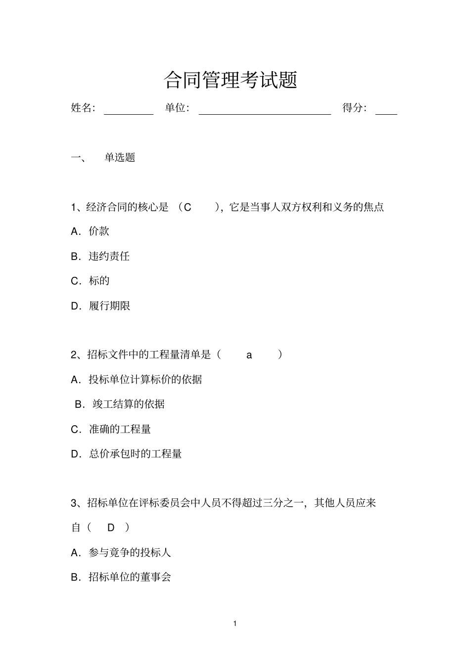 合同管理考试题完整_第1页