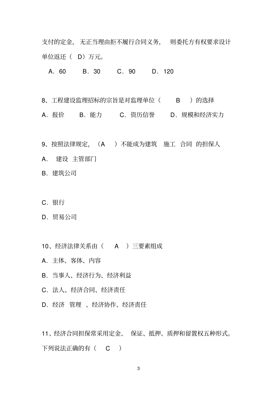 合同管理考试题完整_第3页