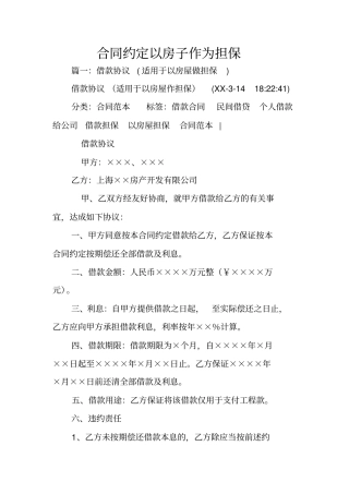 合同约定以房子作为担保