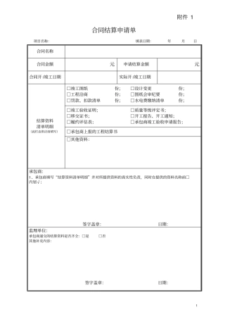 合同结算申请单施工类、材料设备类合同结算