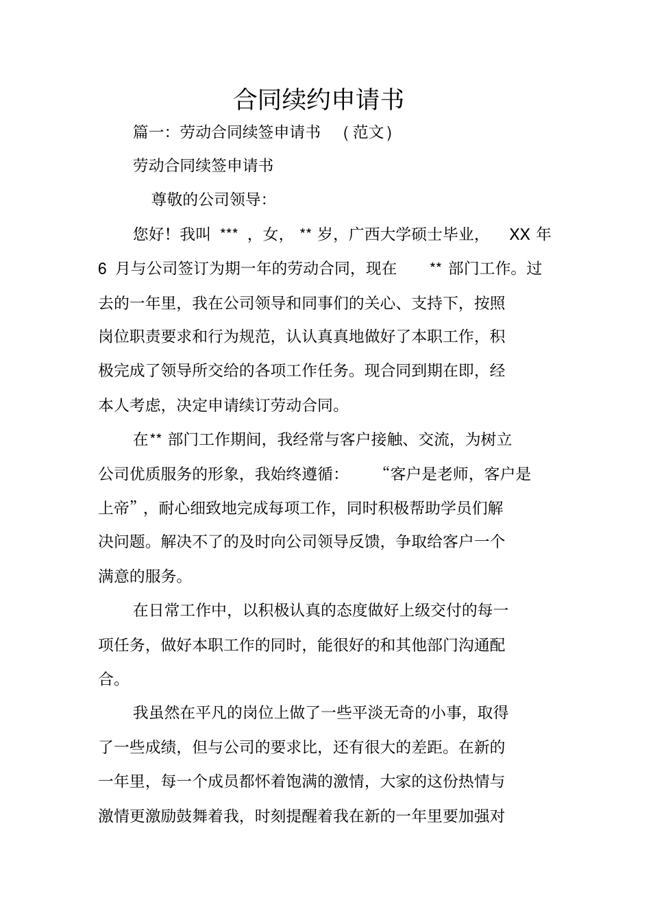 合同续约申请书_第1页