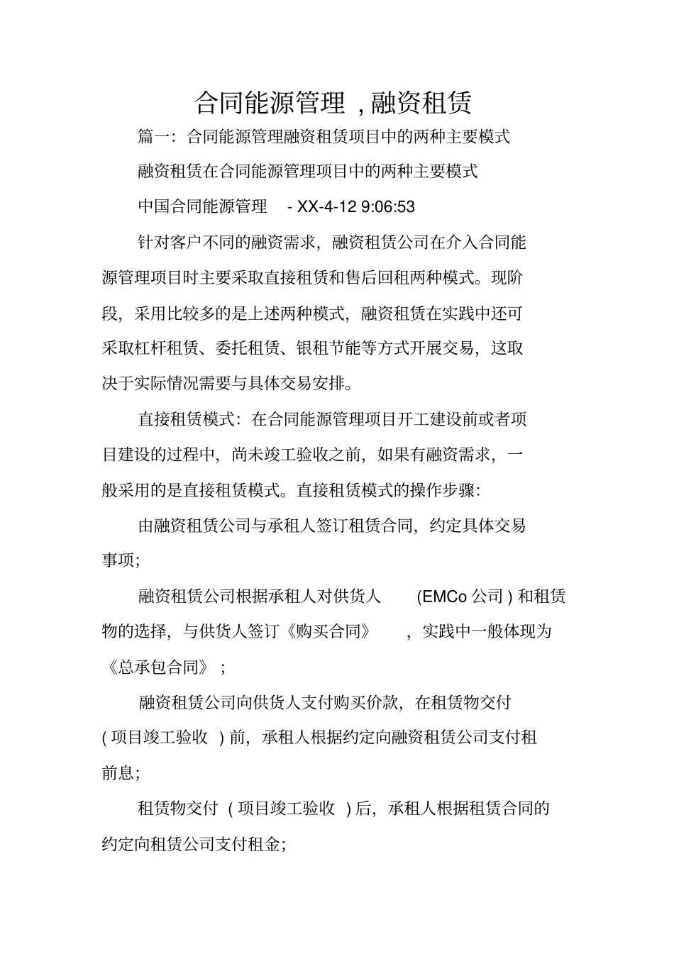 合同能源管理,融资租赁_第1页