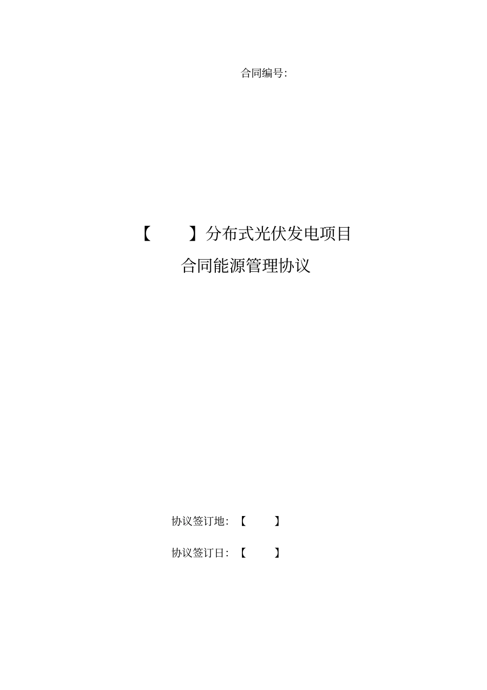 合同能源管理协议范本第一版_第1页