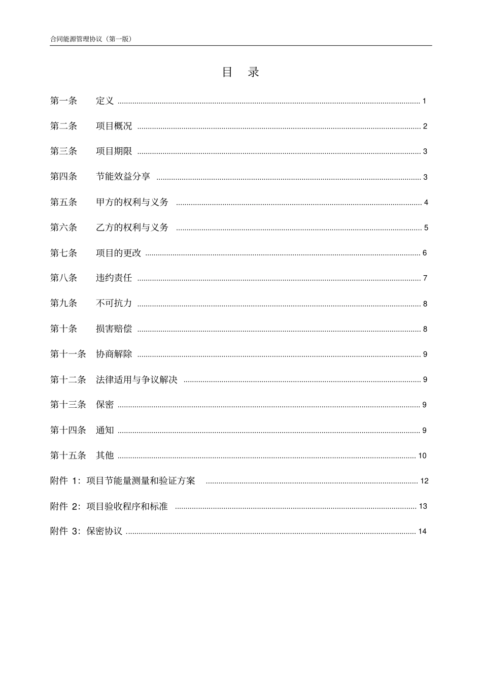 合同能源管理协议范本第一版_第2页