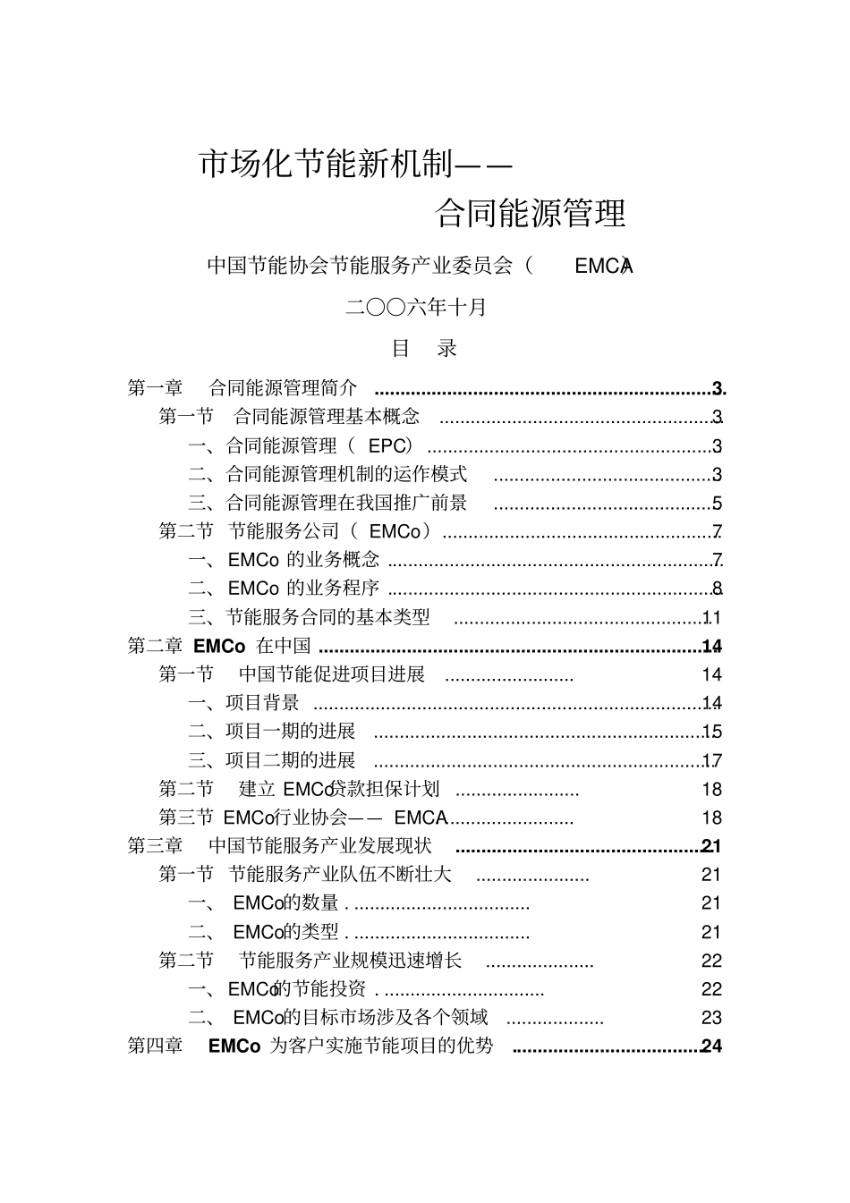 合同能源管理内部资料_第1页