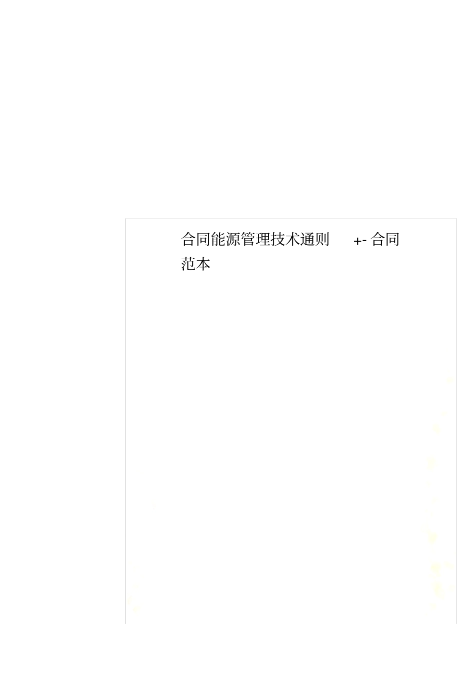 合同能源管理技术通则+-合同范本_第1页
