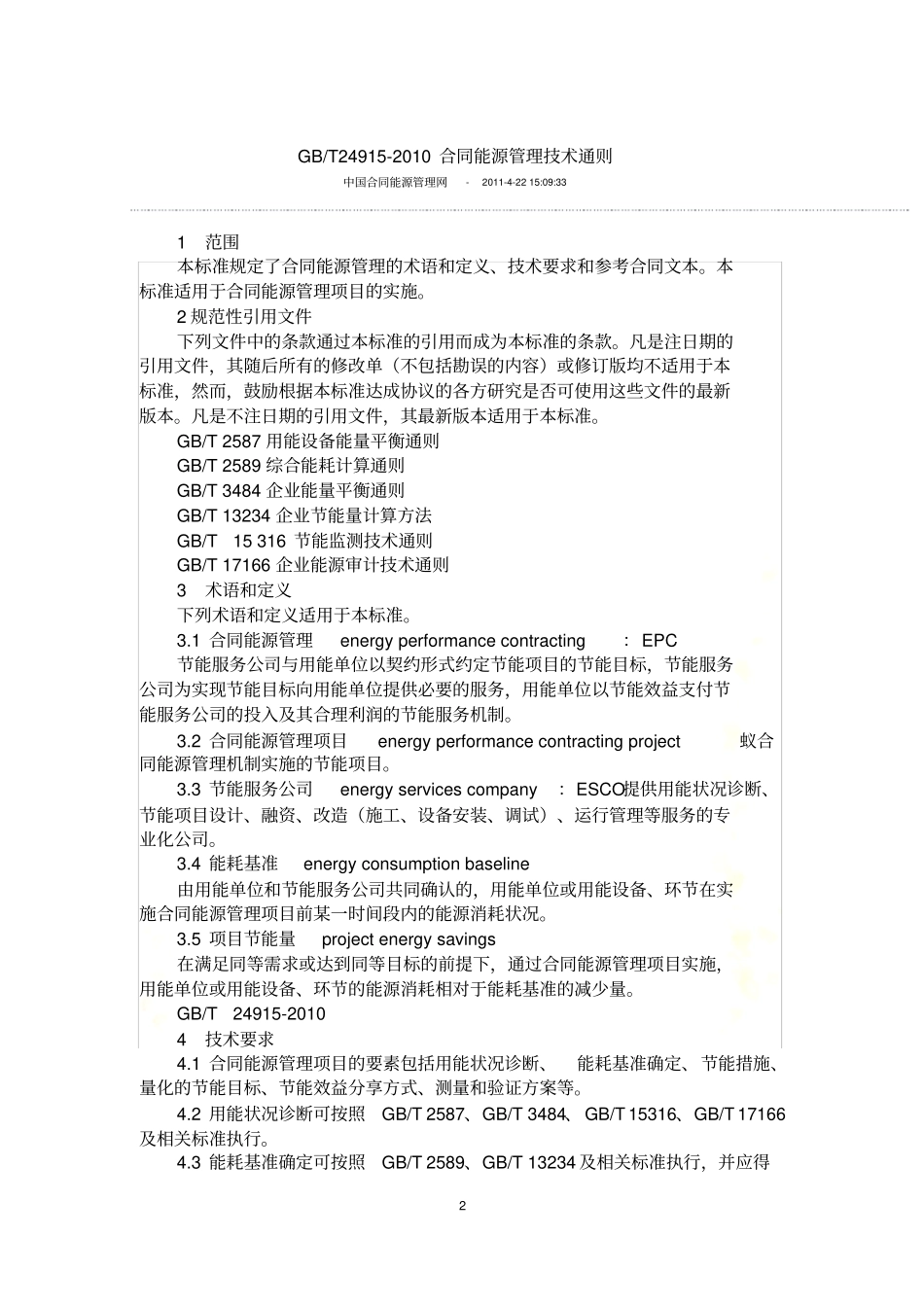 合同能源管理技术通则+-合同范本_第2页