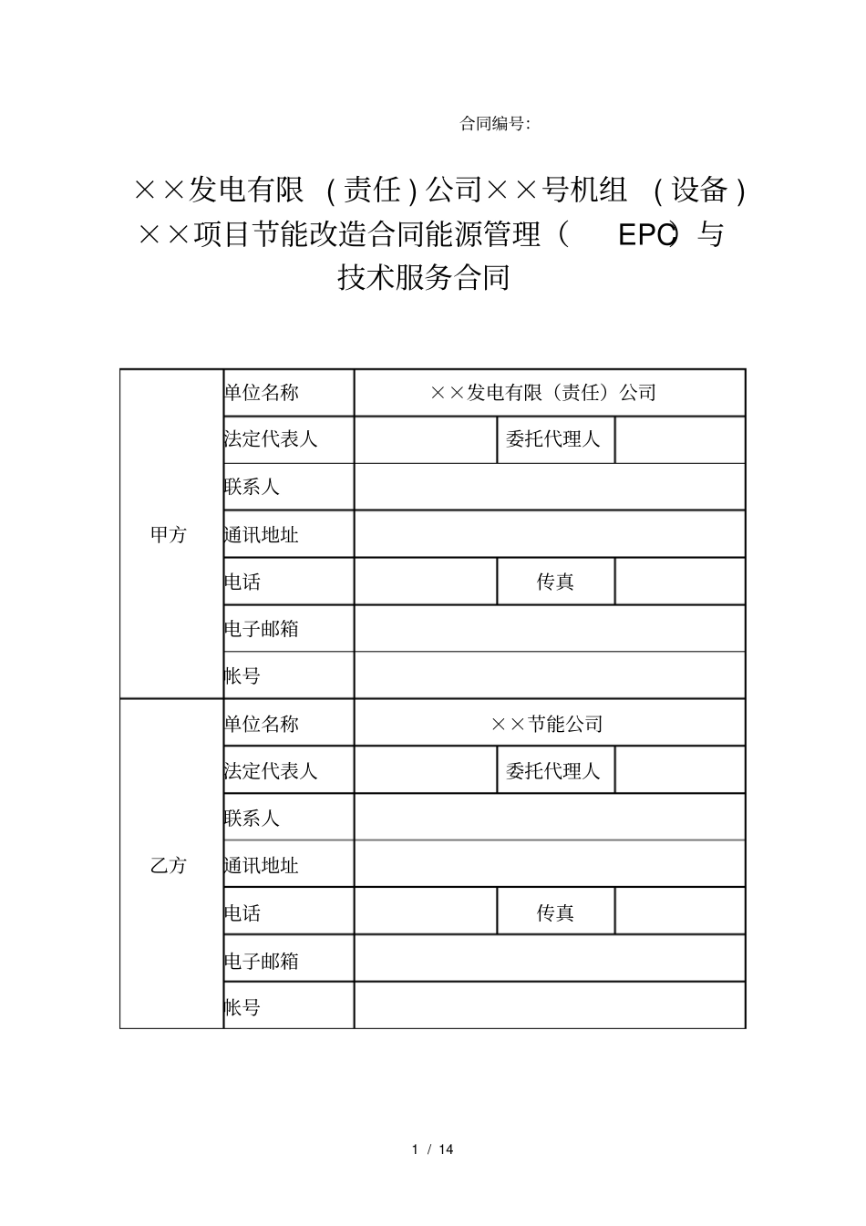 合同能源管理项目EPC合同范本_第1页