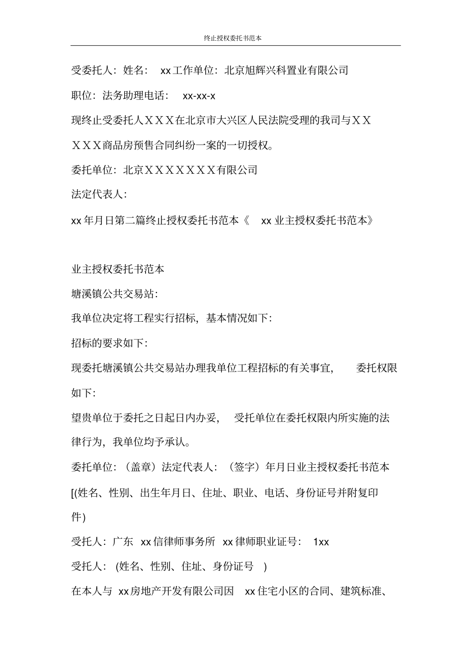 合同范文终止授权委托书范本_第2页