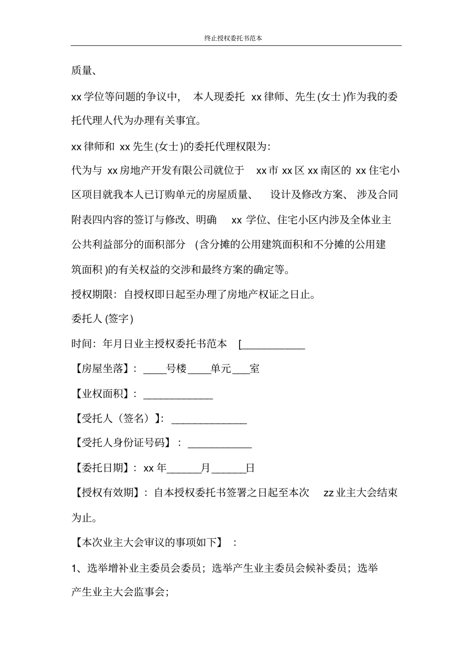 合同范文终止授权委托书范本_第3页