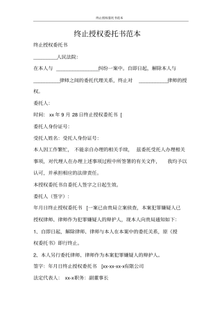 合同范文终止授权委托书范本