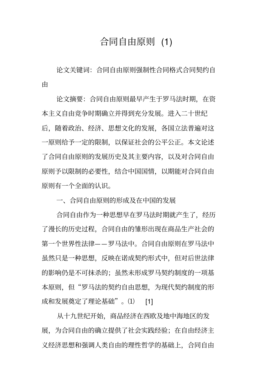 合同自由原则_第1页