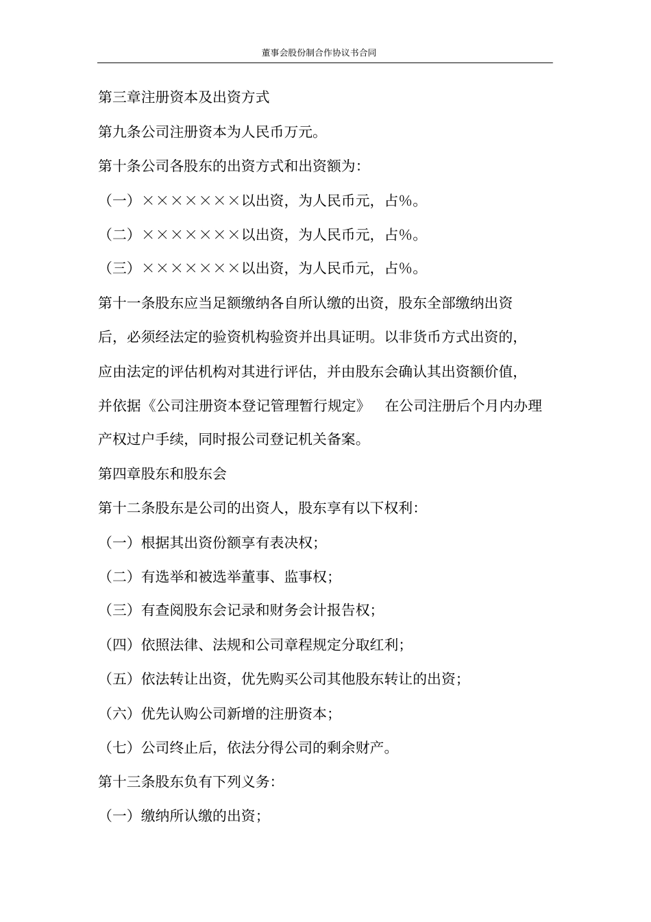 合同范文董事会股份制合作协议书合同_第2页