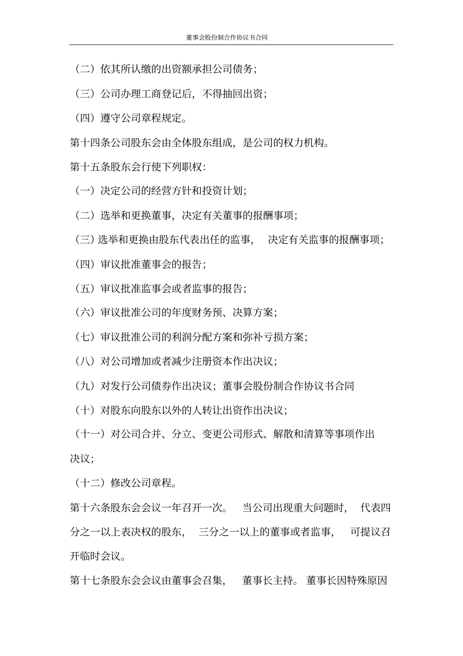 合同范文董事会股份制合作协议书合同_第3页