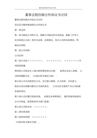 合同范文董事会股份制合作协议书合同