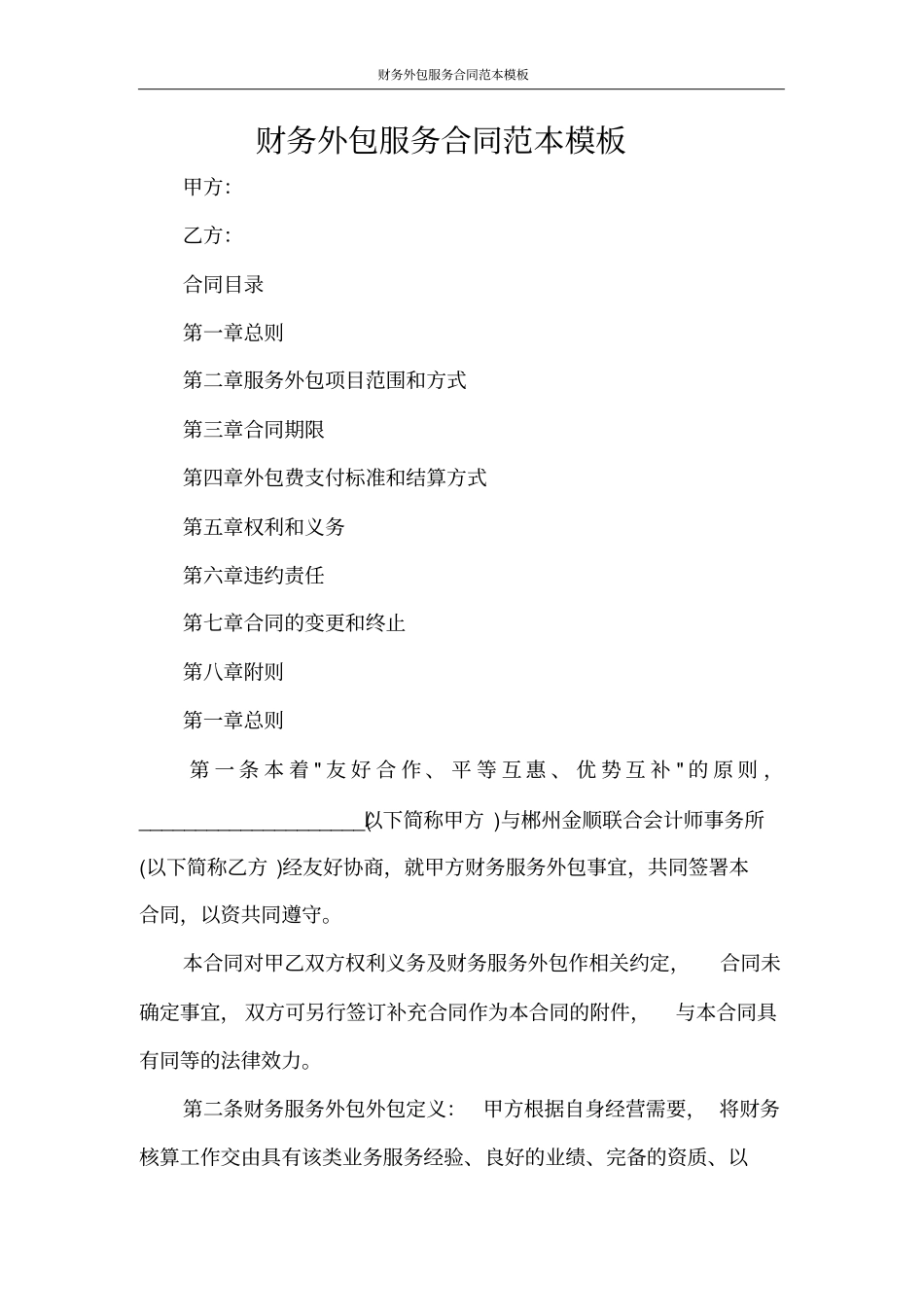 合同范文财务外包服务合同范本模板_第1页