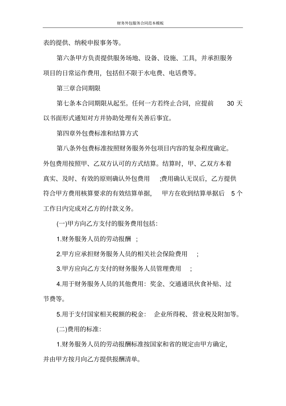 合同范文财务外包服务合同范本模板_第3页